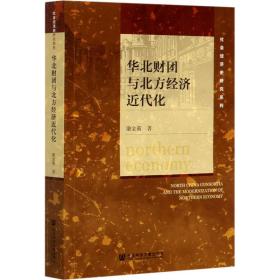 华北财团与北方经济近代化 经济理论、法规 康金莉