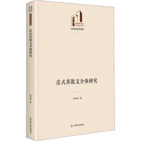 法式善散文分体研究 李艳丽 9787519469153 光明日报出版社