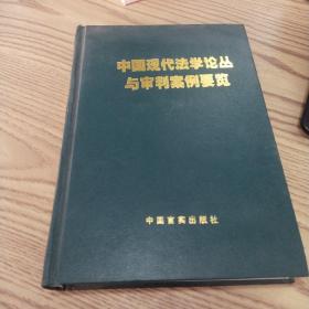 中国现代法学论丛与审判案例要览5