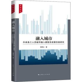 融入城市 外来务工人员城市融入模型及政策仿真研究 经济理论、法规 郭秀云