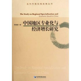 正版书中国地区专业化与经济增长研究
