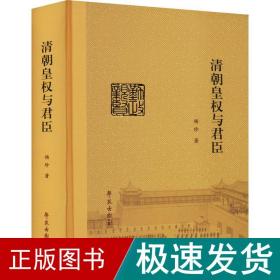 清朝皇权与君臣 中国历史 杨珍 新华正版