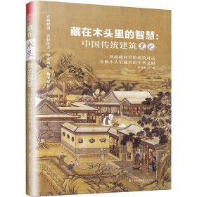 藏在木头里的智慧:中国传统建筑笔记