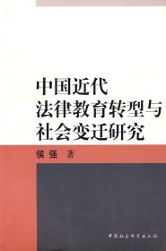 正版包邮 中国近代法律教育转型与社会变迁研究 侯强 中国社会科学出版社