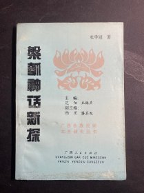 槃瓠神话新探（广西各族民间文艺研究丛书）