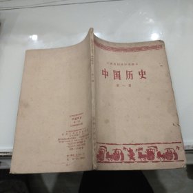 《初级中学课本- 中国历史》 第一册 (1958年8月南京1版1印)老课本