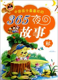 中国孩子最喜欢的365夜故事(秋) 9787563727490
