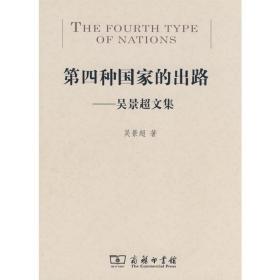 第四种的出路 吴景超文集 杂文  新华正版