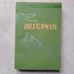 源氏物语 上