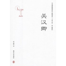 【正版新书】关汉卿-《中国思想家评传》简明读本