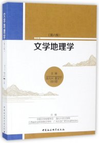 文学地理学(第6辑) 9787520307468 编者:曾大兴//夏汉宁//刘川鄂 中国社科
