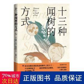 十三种闻树的方式