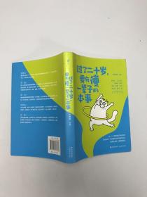 过了二十岁，要有瘦一辈子的本事