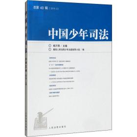 中国少年司法 总第40辑(2019.2)杨万明人民法院出版社