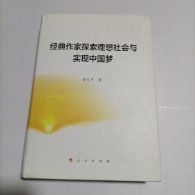 经典作家探索理想社会与实现中国梦