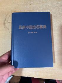最新中国地名事典 1994年版！ 大32开！精装本！