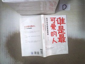 谁是最可爱的人：和平年代的英雄精神