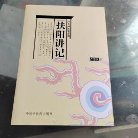 扶阳讲记