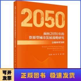 面向2050年的资源型城市发展战略研究:以榆林市为例:take Yulin city as an example