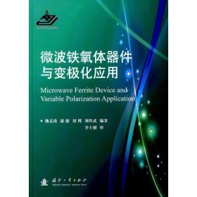 【正版新书】微波铁氧体器件与变极化应用(DX)