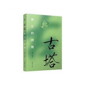 全新正版 古塔：耸立的骄傲 康桥 9787532660254 上海辞书
