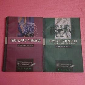 曼茶罗丛书  深度心理学与新道德、日性良知与月性良知   （2本合售）【386号】