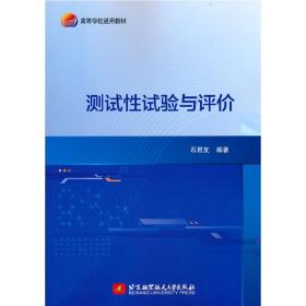 【正版新书】 测试试验与评价 石君友 著 北京航空航天大学出版社
