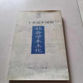 二十世纪中国的社会学本土化作者签名本