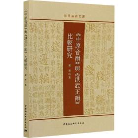 《中原音韵》与《洪武正韵》比较研究童琴中国社会科学出版社