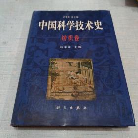 中国科学技术史<纺织卷>(精)[AE----68]