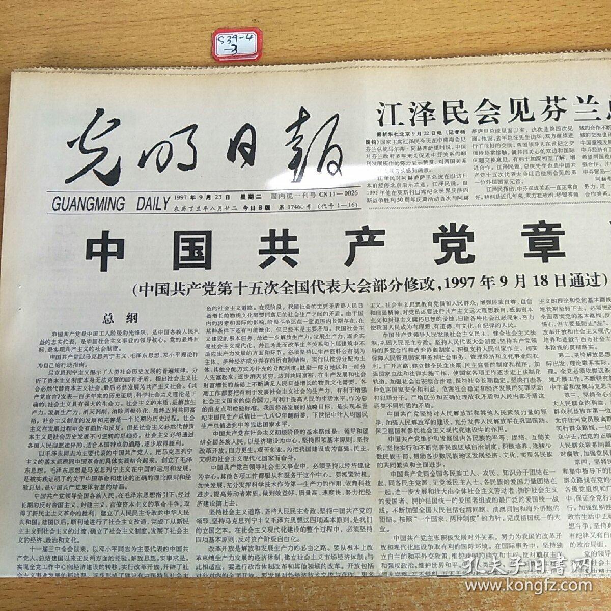 光明日报1997年9月23日生日报