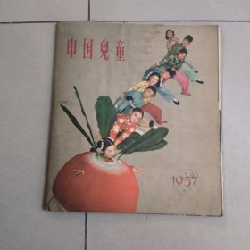 中国儿童 1957 中国人民保卫儿童全国委员会