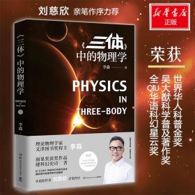 新华正版 《三体》中的物理学 李淼 9787571001483 湖南科学技术出版社