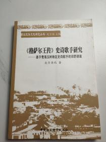 格萨尔王传　史诗歌手研究