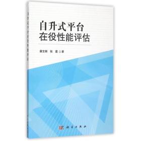 【正版新书】 自升式平台在役能评估 唐文献//张建 科学出版社