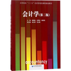 【正版图书】会计学（第2版）傅贵勤9787509652411经济管理出版社2018-01-01（波）