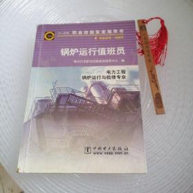 锅炉运行值班员