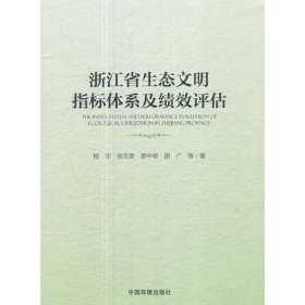 浙江省生态文明指标体系及绩效评估 9787511132314