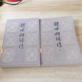 醒世姻缘传 上中下 三册