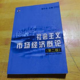 社会主义市场经济概论  第二版