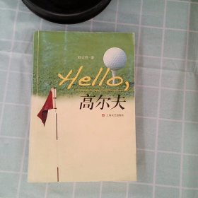 【正版图书】Hello.高尔夫刘大任9787532133925上海文艺出版总社2009-11-01