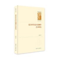 【正版书】蓝诗玲鲁迅小说翻译艺术研究