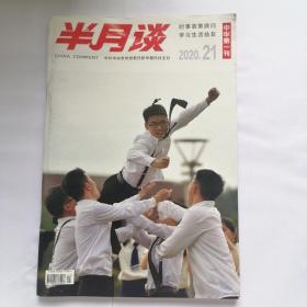 中华第一刊半月谈2020年第21期（2020.21）