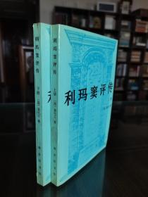 著名翻译家 管震湖先生签赠本 93年商务印书馆初版《利玛窦评传》全二册 品佳保真 附一份打印稿件