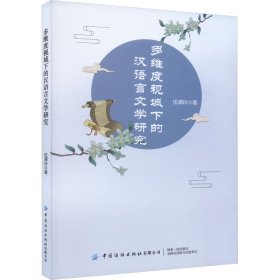 多维度视域下的汉语言文学研究 语言－汉语 伍清玲 新华正版