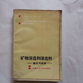 矿物浮选和浮选剂 理论与实践