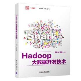 全新正版Hadoop大数据开发技术9787302579700