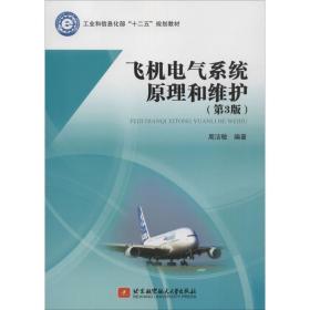 飞机电气系统和维护(第3版) 大中专理科电工电子 周洁敏