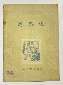 学文化文库:迷路记（初小程度）插图本1960年1版1印