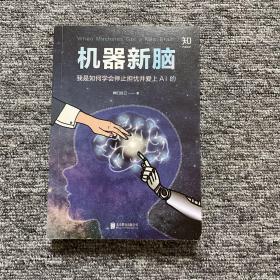 [知乎出品]機器新腦：我是如何學會停止擔憂并愛上AI的